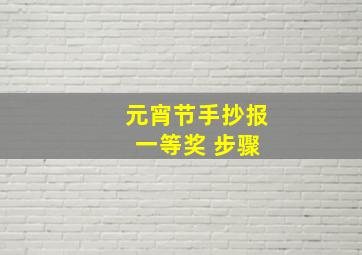 元宵节手抄报 一等奖 步骤